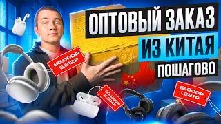 Как заказать товар с Китая ОПТОМ, и ЗАРАБОТАТЬ? Пошаговый гайд от Троечника..