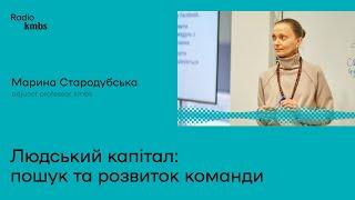 Людський капітал: пошук та розвиток команди