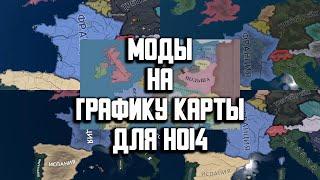 Лучшие графические моды на Hearts of Iron 4