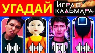 Игра в кальмара 2 | Викторина Квиз 15 вопросов |ТЕСТ |Угадай персонажей Squid Game 2 |Танос