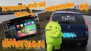 #Меганыч #8 Установка android магнитолы на renault megane 2 часть 1. Erisin ES8113M в Меган 2 #CHVV