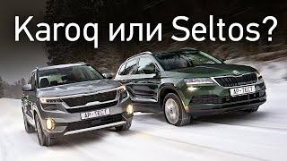 Дорогие и странные: Kia Seltos или Skoda Karoq? На асфальте и вне его