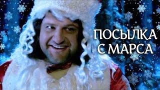 НОВОГОДНЯЯ НОЧЬ МЕНЯЕТ ЖИЗНЬ НА ВСЕГДА! // Новогодняя мелодрама. Посылка с Марса. @kinokonvpalto