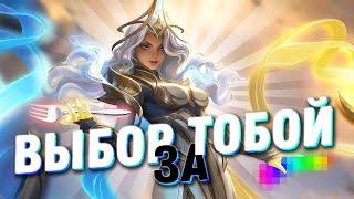 Я СДЕЛАЛ ВЫБОР ИГРАТЬ ЗА ГЕРОЯ ИНЬ - Mobile Legends