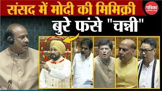 Parliament Budget Session: संसद में मोदी की मिमिक्री बुरे फंसे Charanjit Channi | PM Modi | Congress