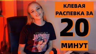 РАСПЕВКА ЗА 20 МИНУТ (ЧАСТЬ 4)