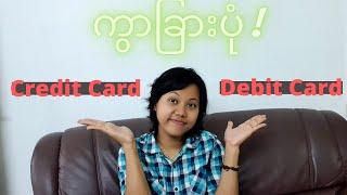 Credit Card Vs Debit Card | AYA, KBZ Bank Card များကွာခြားမှု | Online မှ Cards နဲ့စျေးဝယ်နည်း