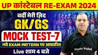 UP Police Re Exam 2024 | UP Police Constable Gk GS Mock Test-07 | UPP GK GS | GK GS By Vikrant Sir