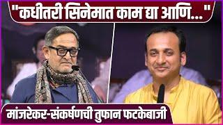 मांजरेकर आणि संकर्षणची तुफान फटकेबाजी | Mahesh Manjrekar & Sankarshan Karhade's Fun Moment