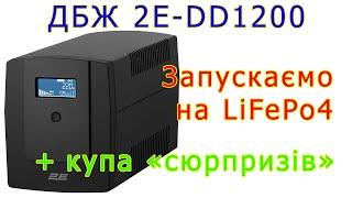 ДБЖ 2E-DD1200 + LiFePo4 = купа несподіванок