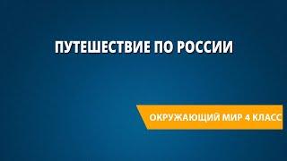 Путешествие по России