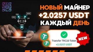 САМЫЙ НОВЫЙ майнер +2.0257 USD КАЖДЫЙ ДЕНЬ AiBotUSDTРЕАЛЬНЫЙ ЗАРАБОТОК на криптовалюте USDT 2024