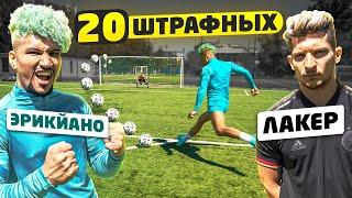 20 ШТРАФНЫХ vs. ЭРИКЙАНО на «СЕМЁРКУ» АМКАЛА!