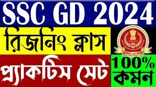 SSC GD 2024 | রিজনিং ক্লাস | Reasoning SSC GD Practice Set | Reasoning Classes for SSC GD 2024