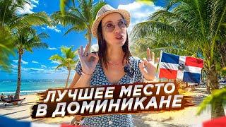 ДРУГАЯ ДОМИНИКА! САМАНА ЛУЧШЕЕ МЕСТО!