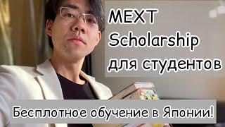 Бесплатное обучение в Японии:Как получить стипендию? MEXT Scholarship