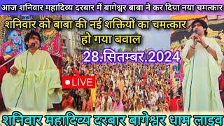 Divya Darbar Bageshwar Dham Live 28 सितम्बर 2024 दिव्य दरबार बागेश्वर धाम लाइव~Bageshwar Dham Sarkar