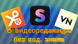 Топ 3 видеоредактора для Андроид на телефон без водяных знаков!