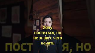 Как соблюдать Великий пост. с чего начать. #shorts #великийпост #священник