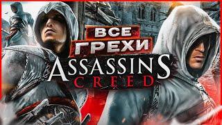 ВСЕ ГРЕХИ И ЛЯПЫ игры "Assassin's Creed" | ИгроГрехи