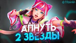 СНАЙПЕРАМ ВХОД ОТКРЫТ. АПНУТЬ 2 ЗВЕЗДЫ ЛЮБОЙ ЦЕНОЙ - Mobile Legends