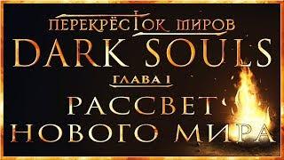 Перекрёсток миров - Глава 1: Рассвет нового мира | Dark Souls Lore