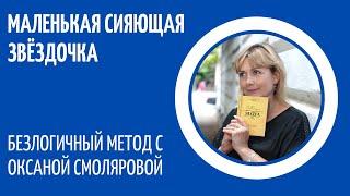 #4.Маленькая сияющая Звёздочка️Гармонизации пространства. Безлогичный метод с Оксаной Смоляровой