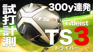 タイトリスト『TS3』 トラックマン試打！