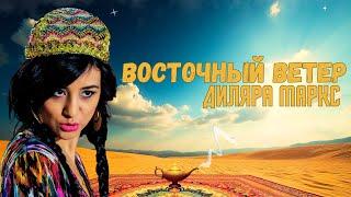 Диляра Маркс - Восточный Ветер