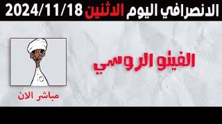 الانصرافي اليوم الاثنين 18-11-2024