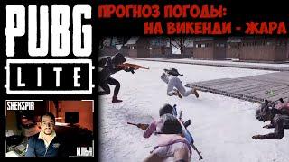 Викенди, Зима, Жара - Где логика?! PUBG Lite | ПУБГ Лайт лучшее со стрима