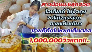 นักเรียนม.6สุดฮอต‼️ไอเดียเจ๋ง ไม่ต้องใช้ถุง ขายดีมาก 70โล12กระสอบตักไม่หยุด..!