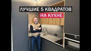 Выжали из МАЛЕНЬКОЙ КУХНИ максимум и получили невероятный функционал на 5 кв. метрах