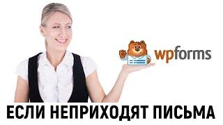 С формы обратной связи WPForms на сайте WordPress не приходят письма