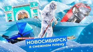 Новосибирск: почему город-сугроб утопает в снегу и что об этом думают люди