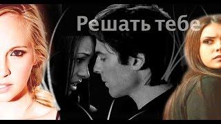 Деймон/Бонни/Елена/Кэролайн -ღ Решать тебеღ