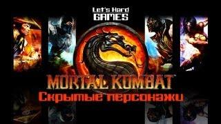 Скрытые бойцы Mortal Kombat 9: Komplete Edition - Classic: Smoke, Jade, Reptile, Noob Saibot [PC]