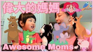 Mother's Day Special: Animal Moms in Chinese 動物媽媽 | 幼兒學中文 | 動物中文