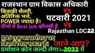 Rajasthan #VDO vs Patwari vs LDC-2022 Salary difference//Promotion//Power/Ras/अतिरिक्त भत्ते//कार्य.