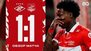 Очередной гол Промеса! | «Спартак» 1:1 «Урал» | Мини-обзор матча