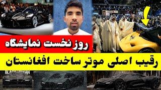 کدام کمپنی با موتر ساخت افغانستان در نمایشگاه قطر ..‌/ tolo TV Afghanistan Car