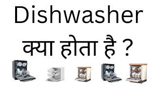 Dishwasher Kya Hota Hai | What Is Dishwasher Meaning In Hindi