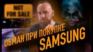 Обман при покупке Samsung?  |  Что такое LDU?