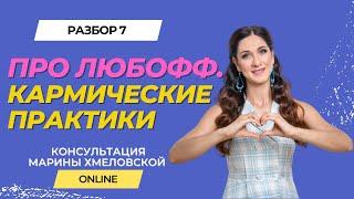 ПРО ЛЮБОВЬ. Кармические практики. Разбор 7 | Консультация Марины Хмеловской в прямом эфире