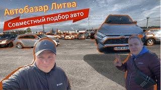 Автобазар Литва. Совместный подбор авто