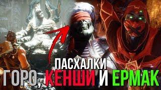 Пасхалки в Mortal Kombat 11 – ЕРМАК, КЕНШИ И ГОРО – MK 11 КРИПТА Прохождение #1