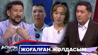 Астарлы ақиқат: Жоғалған жолдасым