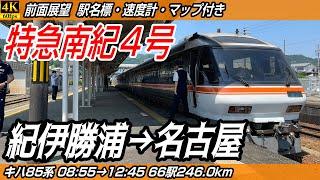 【4K60fps前面展望】特急南紀4号 キハ85系 前面展望 紀伊勝浦→名古屋【駅名標&速度計付き前面展望】