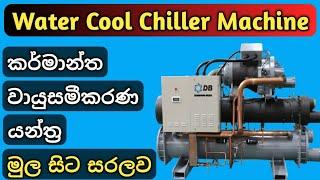 Chiller Basics - How they work / Water Cool Chiller | Central Air Conditioning System Sinhala _ HVAC