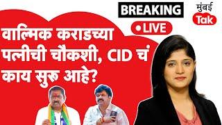 Live : Walmik Karad च्या पत्नीची चौकशी सुरू,बीडमध्ये काय सुरू?| Suresh Dhas | Dhananjay Munde | Beed